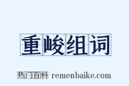 重峻组词是什么意思的图片